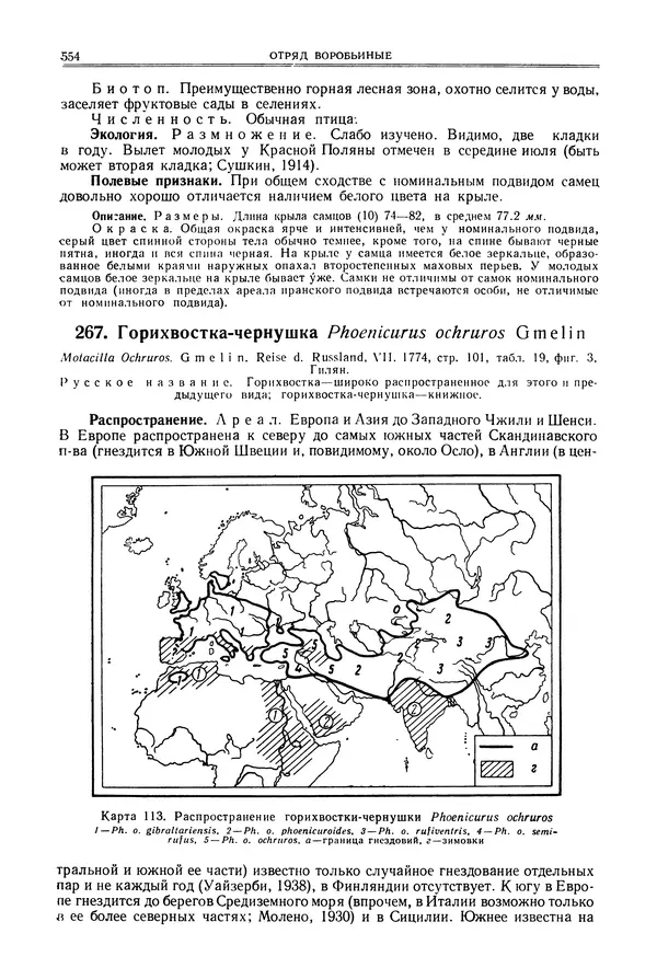  Коллектив авторов - Птицы Советского Союза. Том 6 - Страница № 554