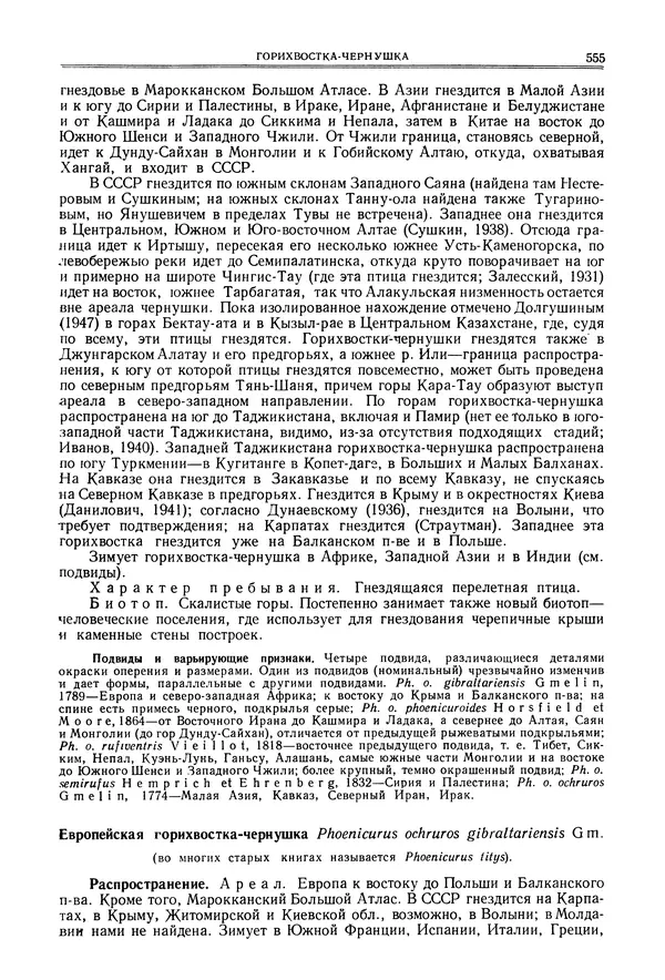  Коллектив авторов - Птицы Советского Союза. Том 6 - Страница № 555