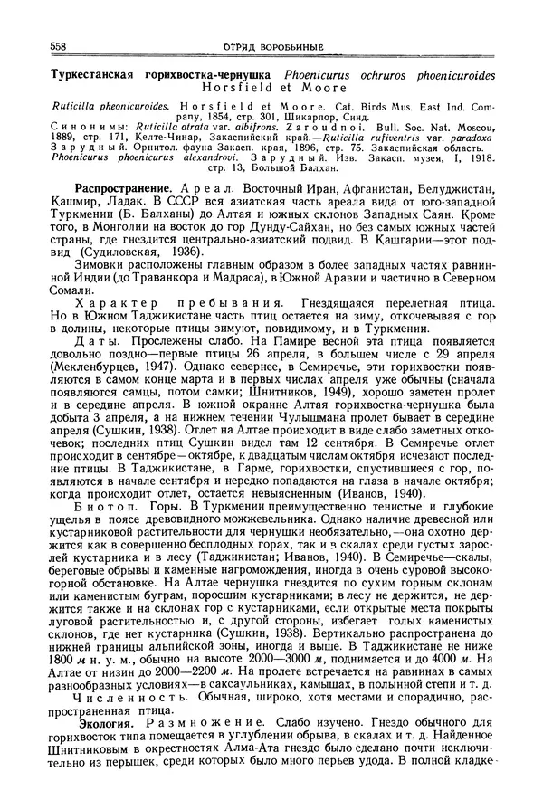  Коллектив авторов - Птицы Советского Союза. Том 6 - Страница № 558