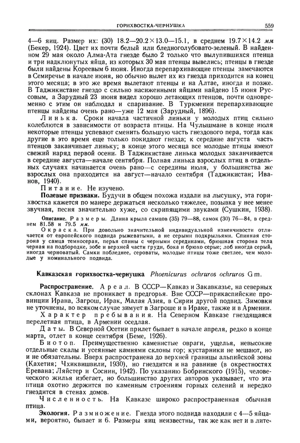 Коллектив авторов - Птицы Советского Союза. Том 6 - Страница № 559