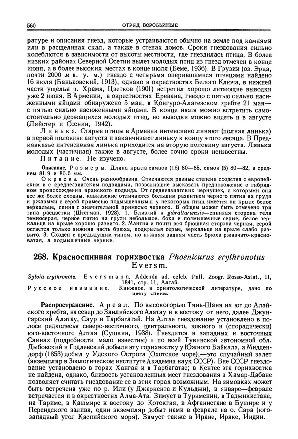  Коллектив авторов - Птицы Советского Союза. Том 6 - Страница № 560