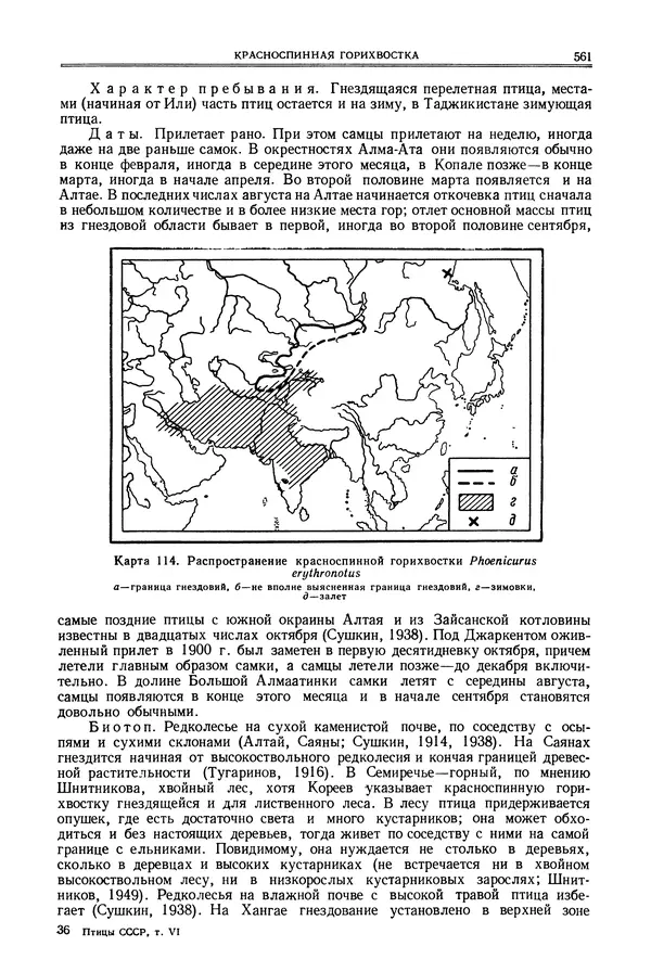  Коллектив авторов - Птицы Советского Союза. Том 6 - Страница № 561