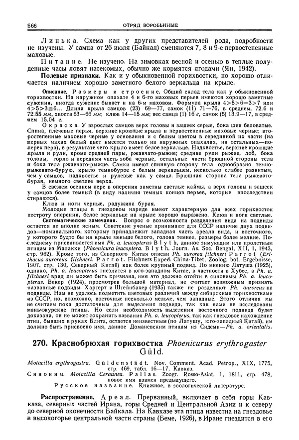  Коллектив авторов - Птицы Советского Союза. Том 6 - Страница № 566
