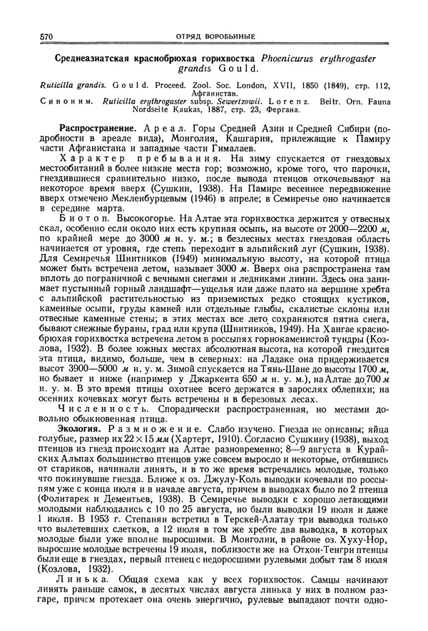  Коллектив авторов - Птицы Советского Союза. Том 6 - Страница № 570