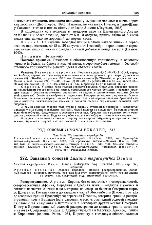  Коллектив авторов - Птицы Советского Союза. Том 6 - Страница № 573