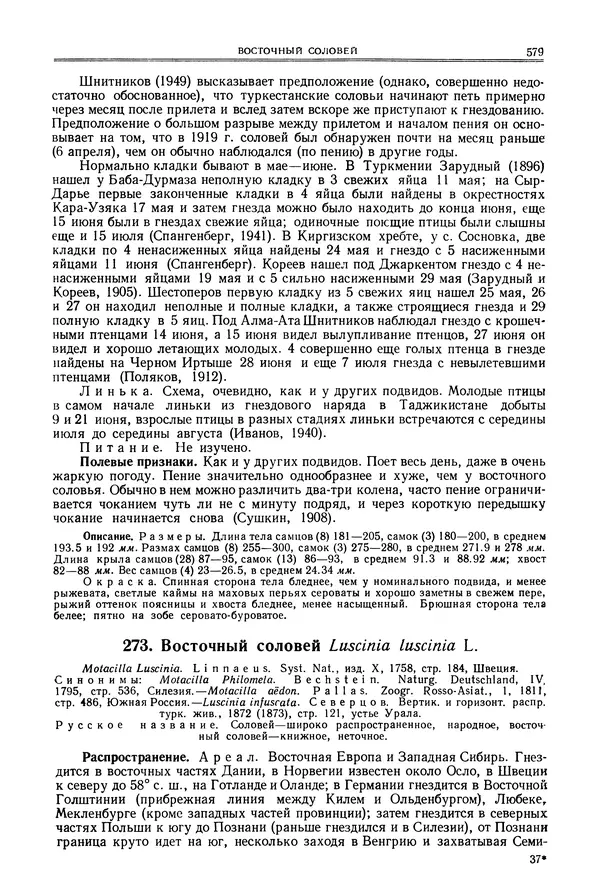  Коллектив авторов - Птицы Советского Союза. Том 6 - Страница № 579
