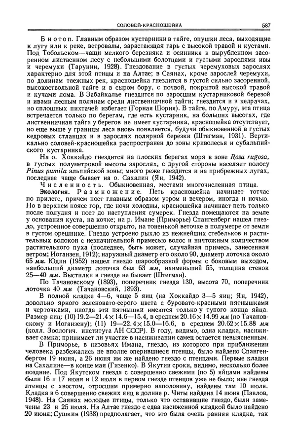  Коллектив авторов - Птицы Советского Союза. Том 6 - Страница № 587