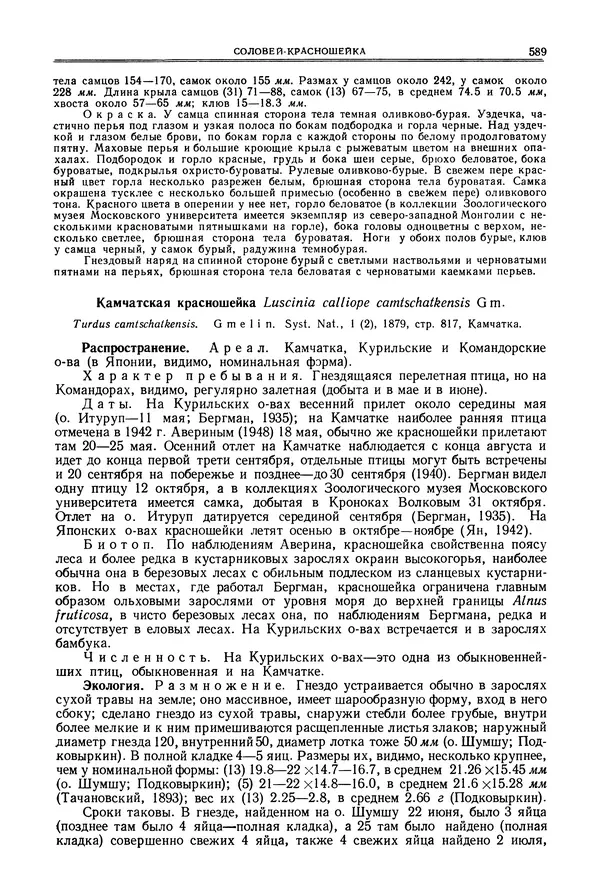  Коллектив авторов - Птицы Советского Союза. Том 6 - Страница № 589
