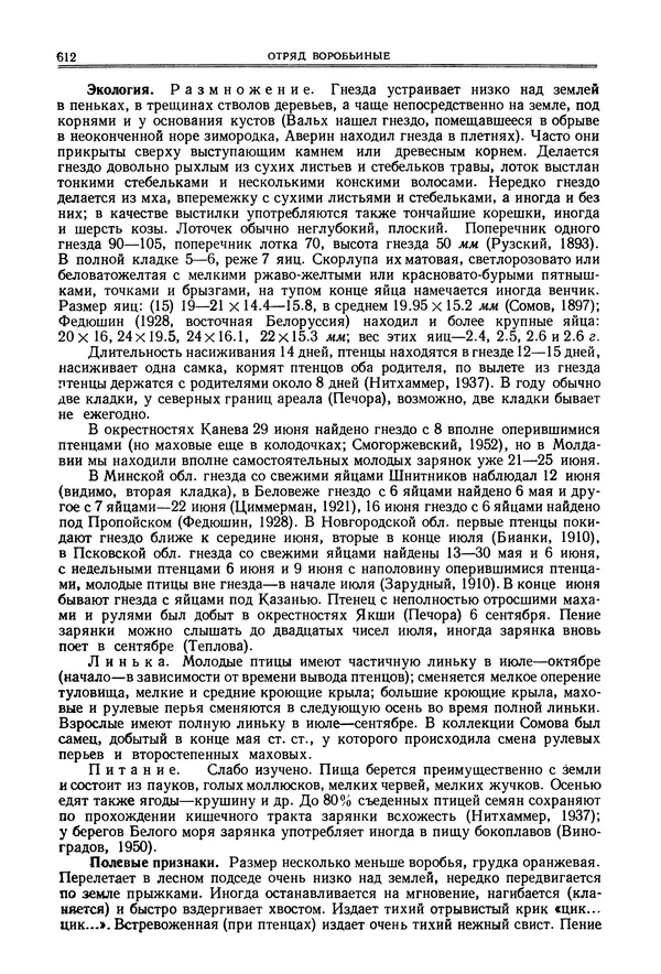  Коллектив авторов - Птицы Советского Союза. Том 6 - Страница № 612