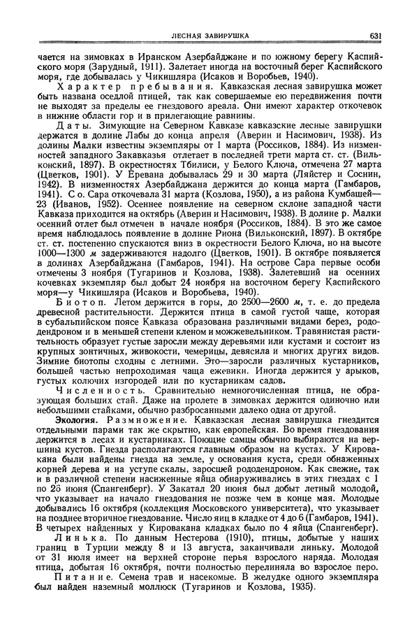  Коллектив авторов - Птицы Советского Союза. Том 6 - Страница № 631