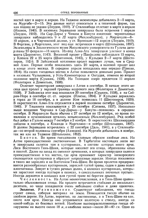  Коллектив авторов - Птицы Советского Союза. Том 6 - Страница № 636