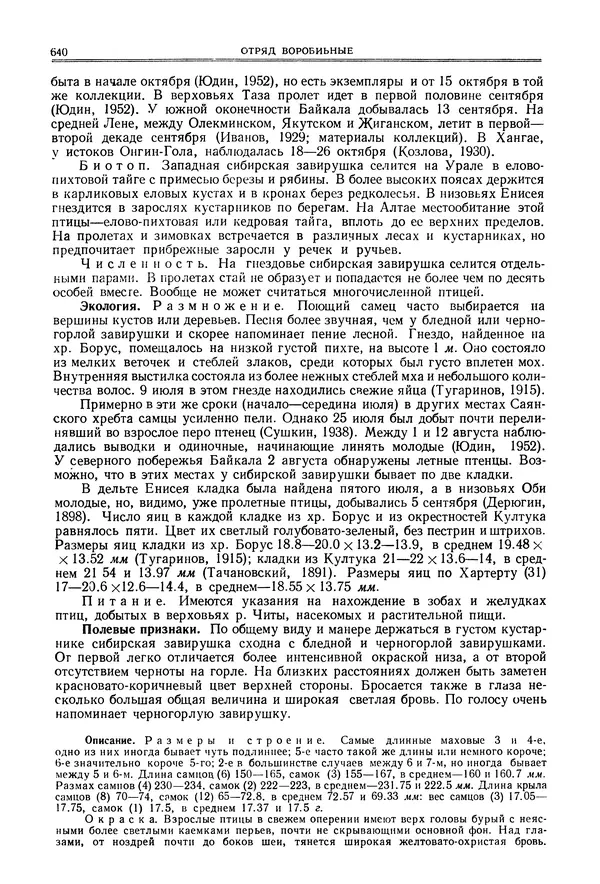  Коллектив авторов - Птицы Советского Союза. Том 6 - Страница № 640