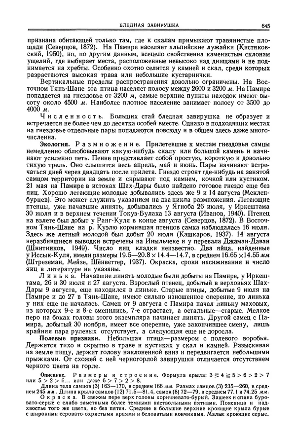  Коллектив авторов - Птицы Советского Союза. Том 6 - Страница № 645