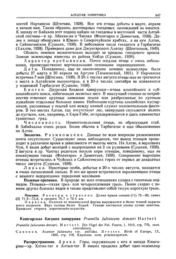  Коллектив авторов - Птицы Советского Союза. Том 6 - Страница № 647