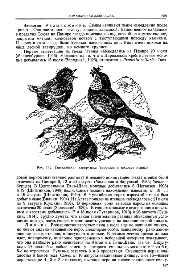  Коллектив авторов - Птицы Советского Союза. Том 6 - Страница № 659