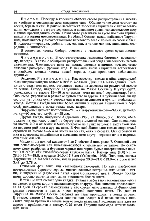  Коллектив авторов - Птицы Советского Союза. Том 6 - Страница № 66