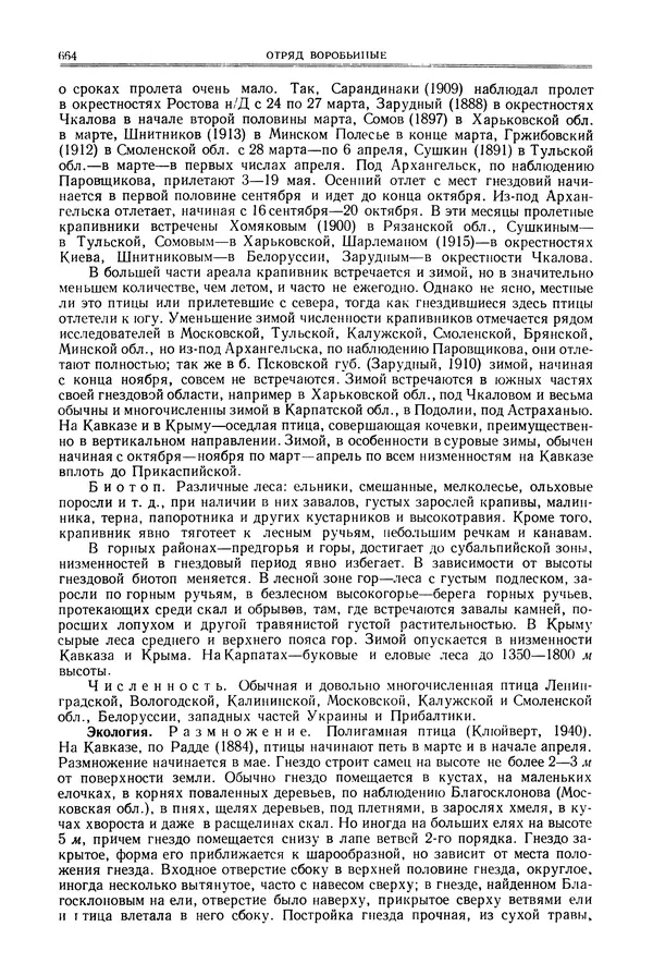  Коллектив авторов - Птицы Советского Союза. Том 6 - Страница № 664