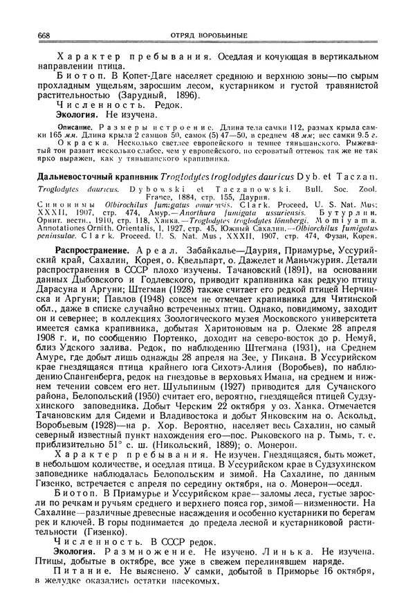  Коллектив авторов - Птицы Советского Союза. Том 6 - Страница № 668