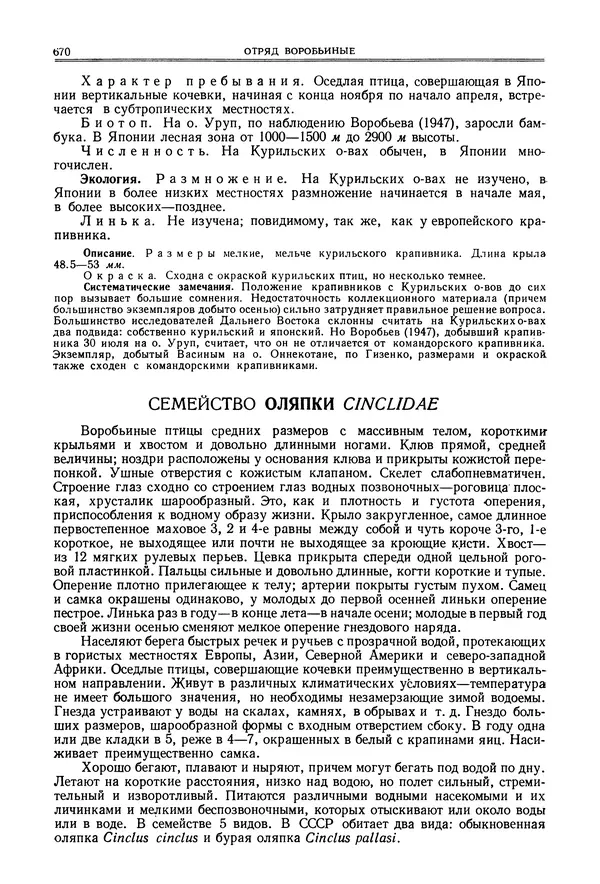  Коллектив авторов - Птицы Советского Союза. Том 6 - Страница № 670