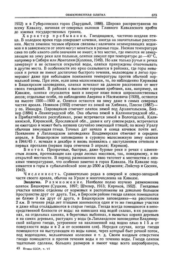  Коллектив авторов - Птицы Советского Союза. Том 6 - Страница № 673