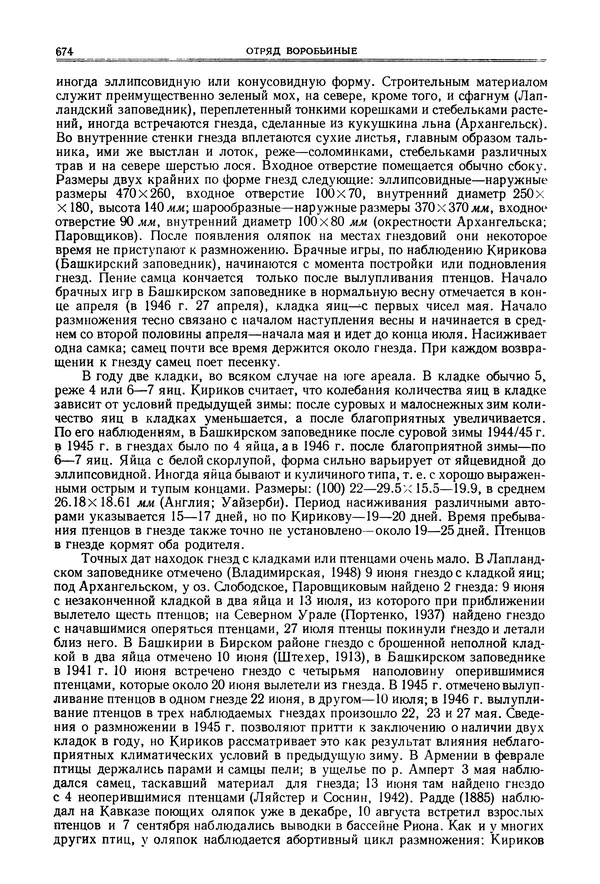  Коллектив авторов - Птицы Советского Союза. Том 6 - Страница № 674