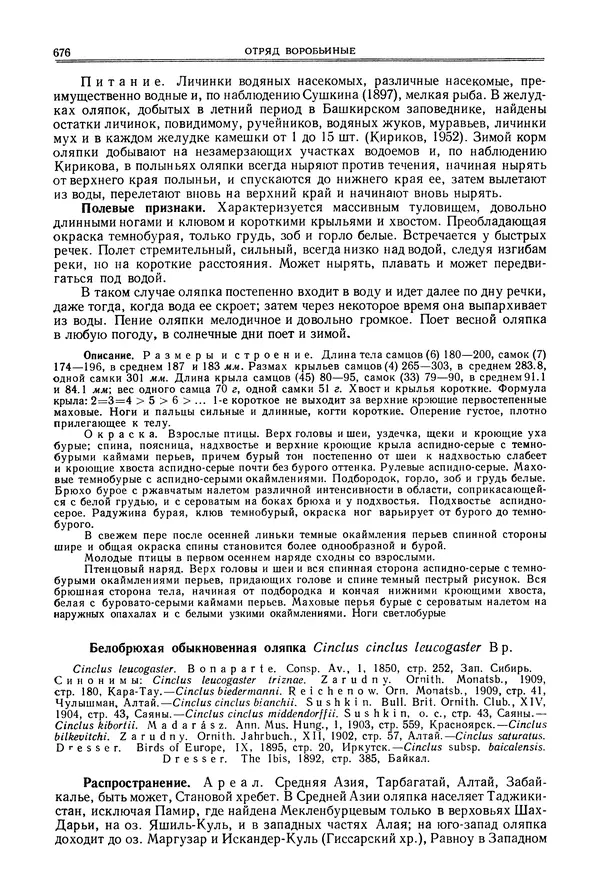  Коллектив авторов - Птицы Советского Союза. Том 6 - Страница № 676