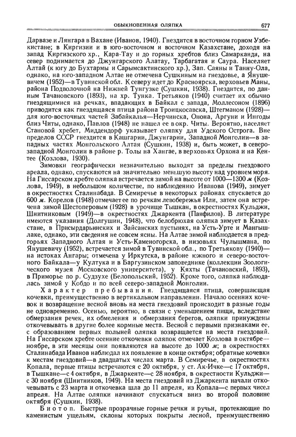  Коллектив авторов - Птицы Советского Союза. Том 6 - Страница № 677