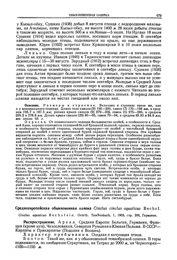  Коллектив авторов - Птицы Советского Союза. Том 6 - Страница № 679