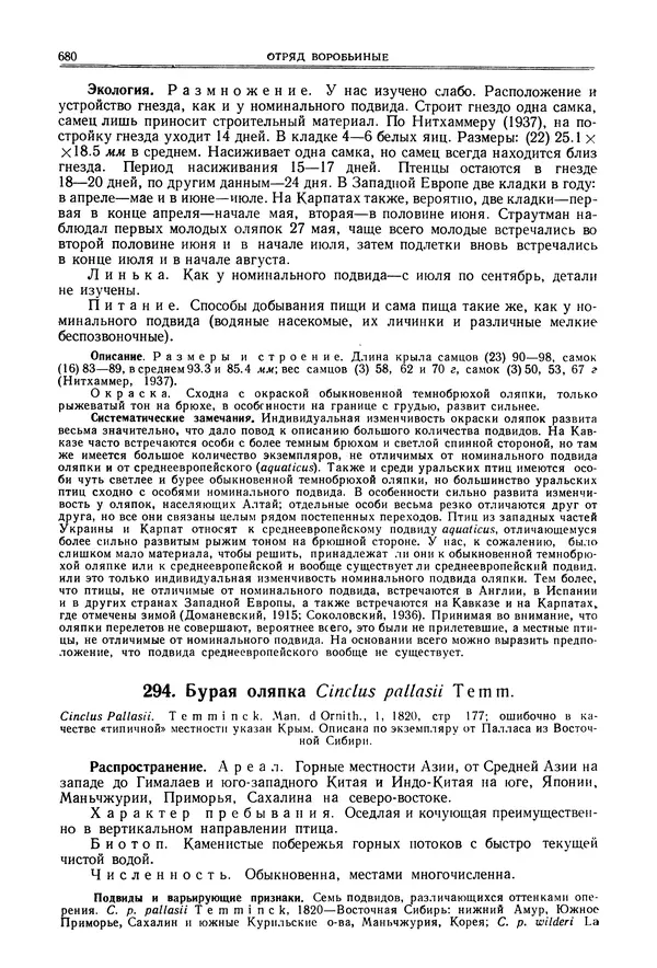  Коллектив авторов - Птицы Советского Союза. Том 6 - Страница № 680