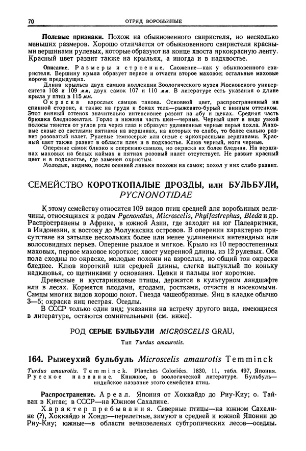  Коллектив авторов - Птицы Советского Союза. Том 6 - Страница № 70