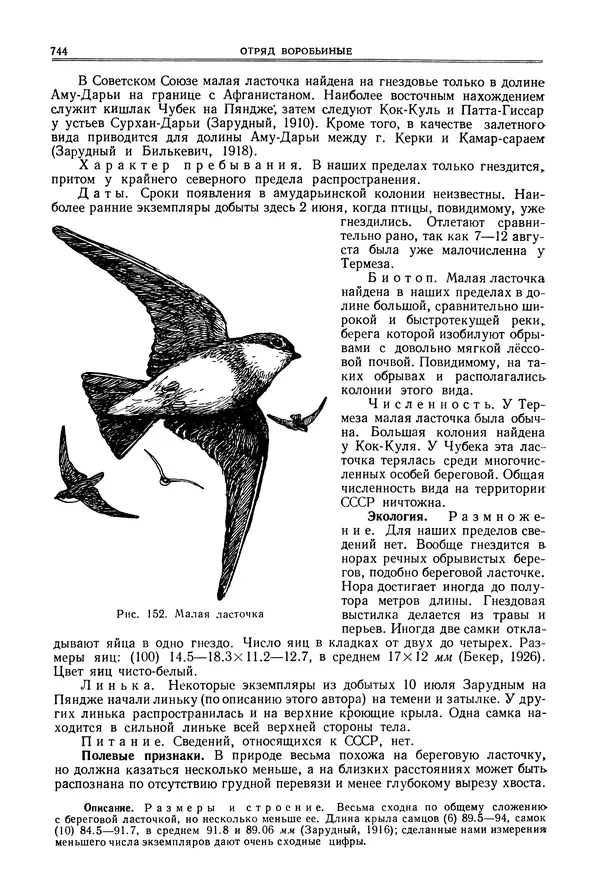  Коллектив авторов - Птицы Советского Союза. Том 6 - Страница № 744