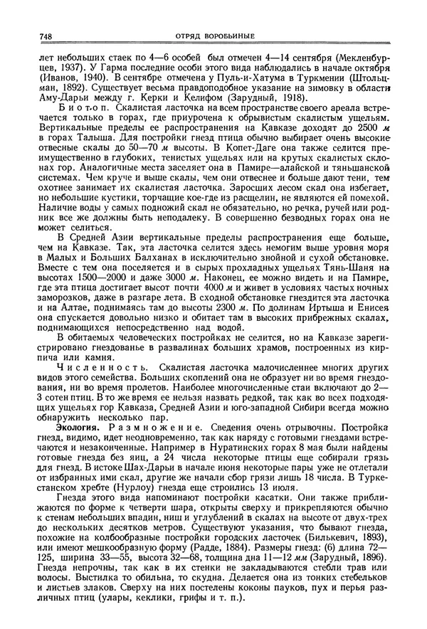  Коллектив авторов - Птицы Советского Союза. Том 6 - Страница № 748