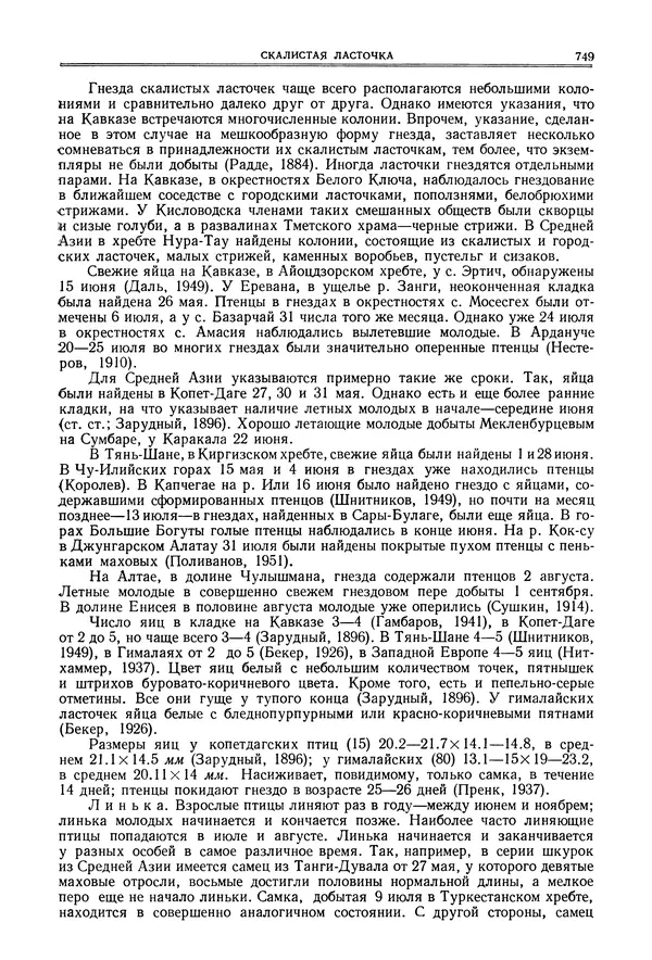  Коллектив авторов - Птицы Советского Союза. Том 6 - Страница № 749