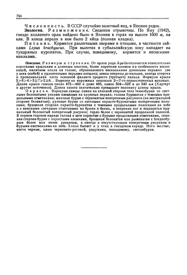  Коллектив авторов - Птицы Советского Союза. Том 6 - Страница № 754