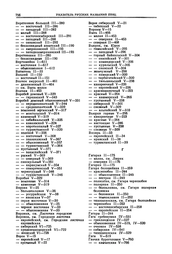  Коллектив авторов - Птицы Советского Союза. Том 6 - Страница № 756