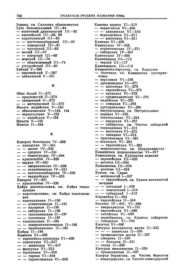  Коллектив авторов - Птицы Советского Союза. Том 6 - Страница № 760