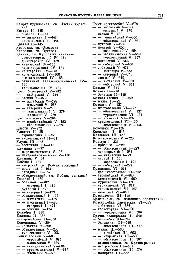  Коллектив авторов - Птицы Советского Союза. Том 6 - Страница № 761