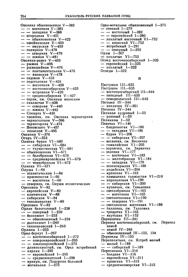  Коллектив авторов - Птицы Советского Союза. Том 6 - Страница № 764
