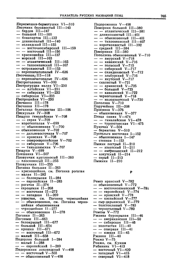  Коллектив авторов - Птицы Советского Союза. Том 6 - Страница № 765