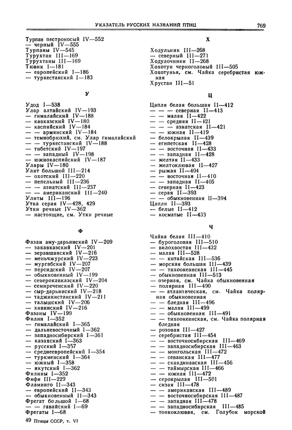  Коллектив авторов - Птицы Советского Союза. Том 6 - Страница № 769
