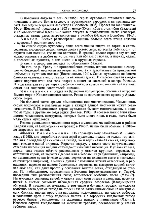  Коллектив авторов - Птицы Советского Союза. Том 6 - Страница № 77