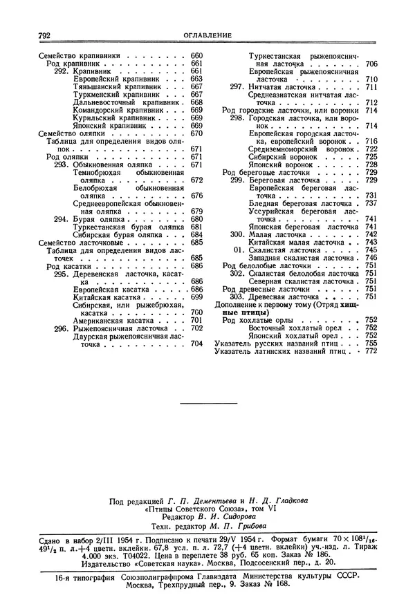  Коллектив авторов - Птицы Советского Союза. Том 6 - Страница № 792