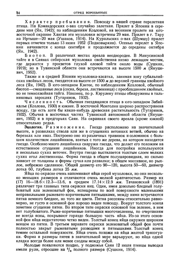  Коллектив авторов - Птицы Советского Союза. Том 6 - Страница № 84