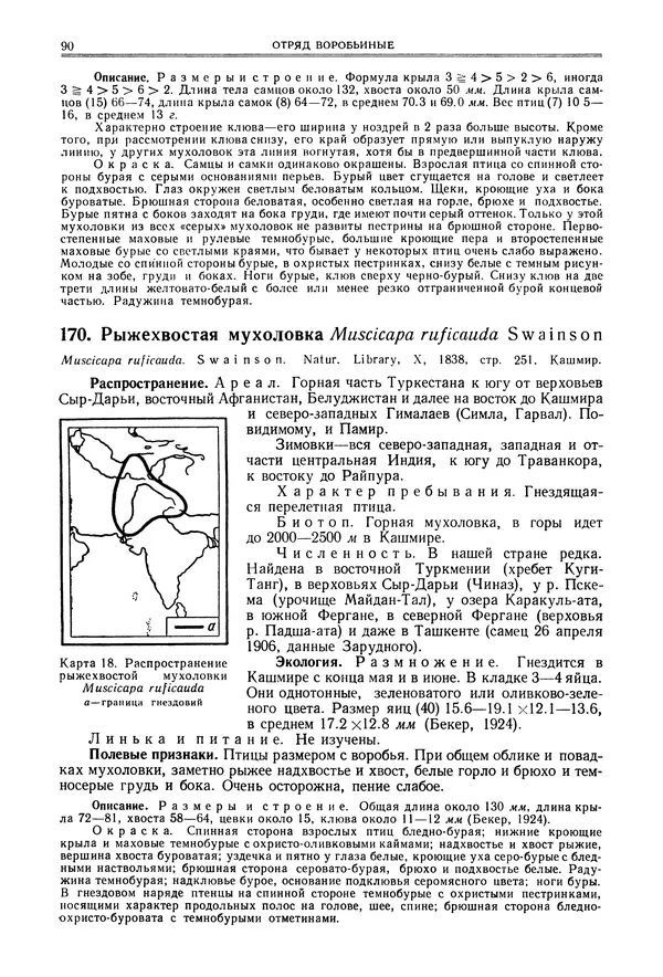  Коллектив авторов - Птицы Советского Союза. Том 6 - Страница № 90