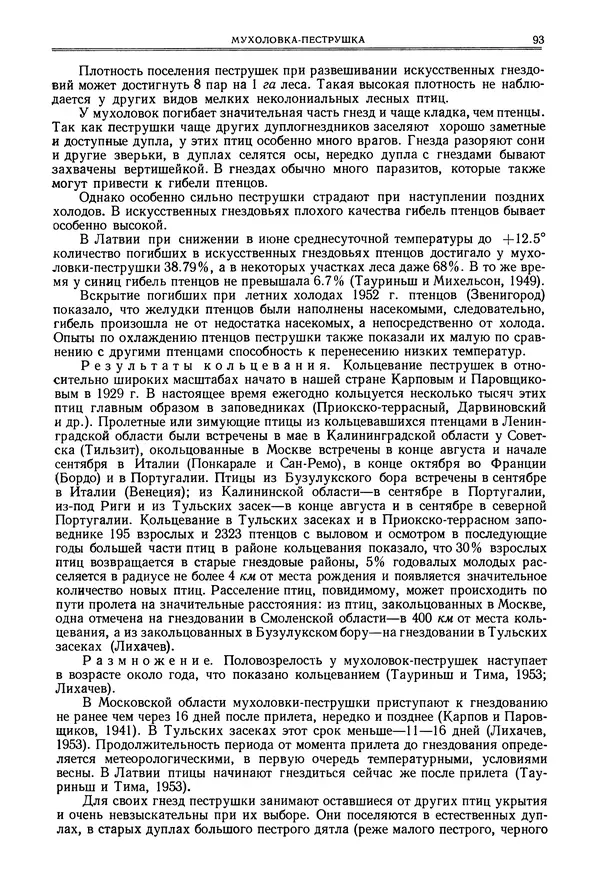  Коллектив авторов - Птицы Советского Союза. Том 6 - Страница № 93