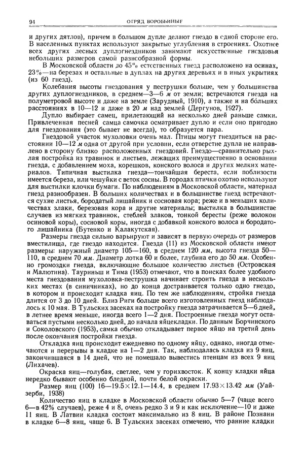  Коллектив авторов - Птицы Советского Союза. Том 6 - Страница № 94