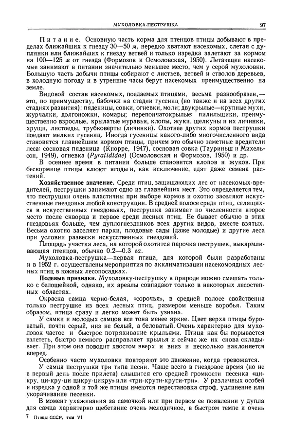  Коллектив авторов - Птицы Советского Союза. Том 6 - Страница № 97