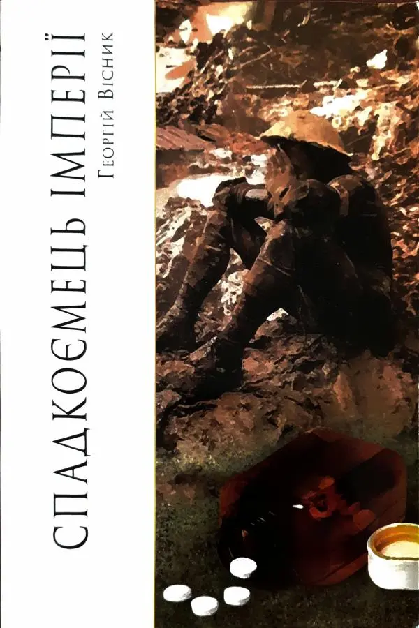 Сергей Бортников - Спадкоємець імперії - Страница № 1