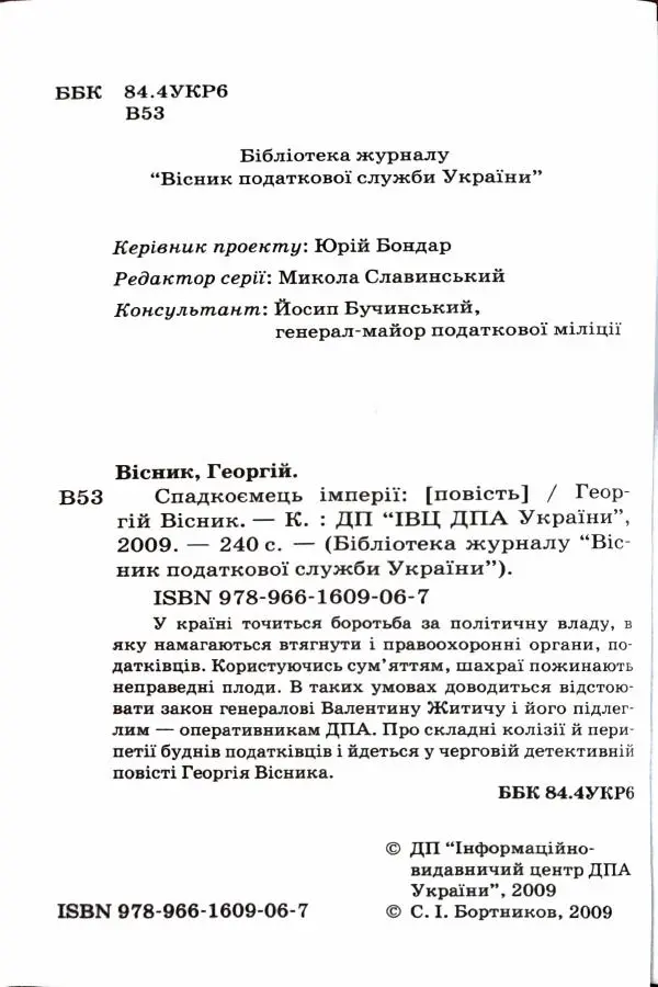 Сергей Бортников - Спадкоємець імперії - Страница № 4