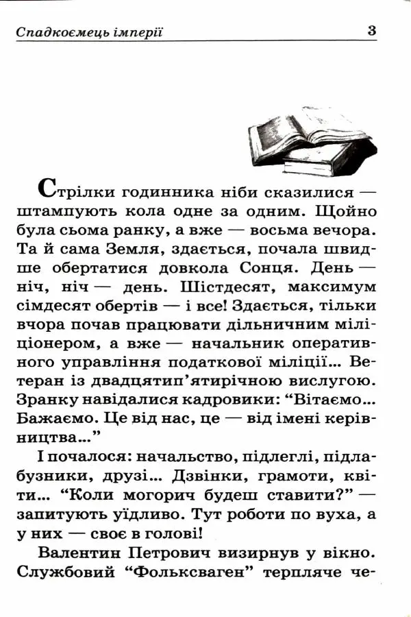 Сергей Бортников - Спадкоємець імперії - Страница № 5